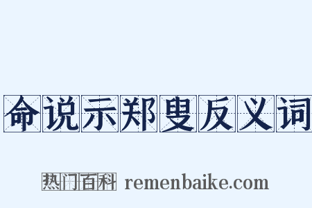 命说示郑叟反义词是什么意思的图片